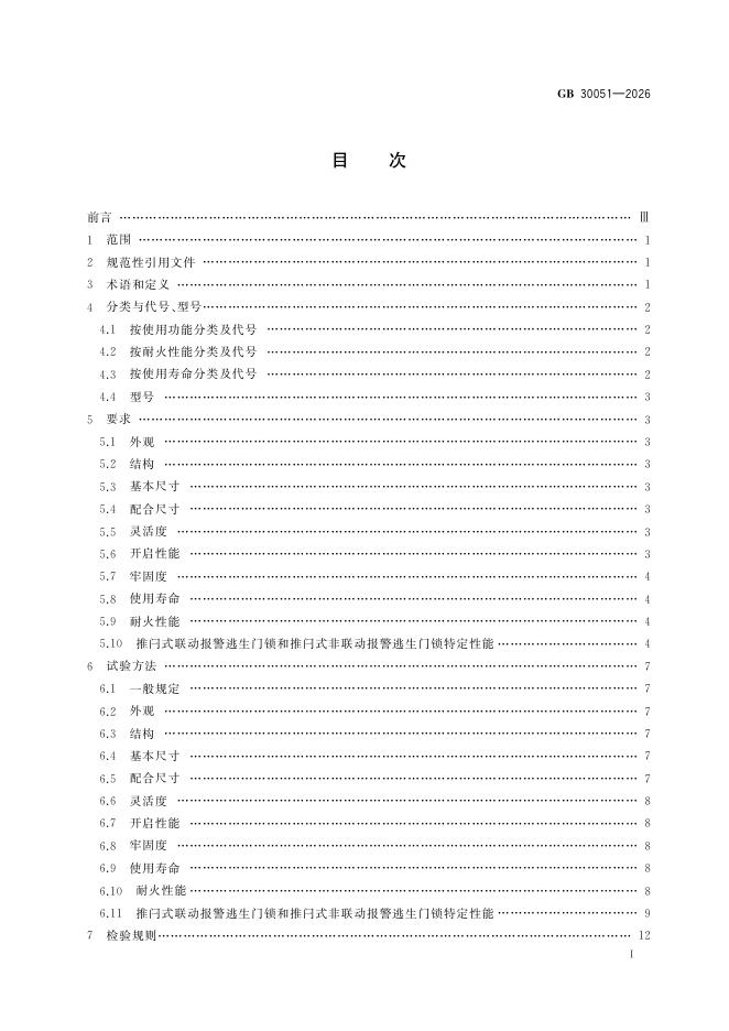 GB 30051-2026 标准预览
