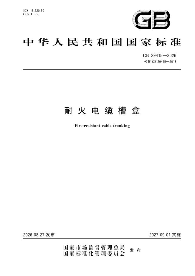 GB 29415-2026 标准预览