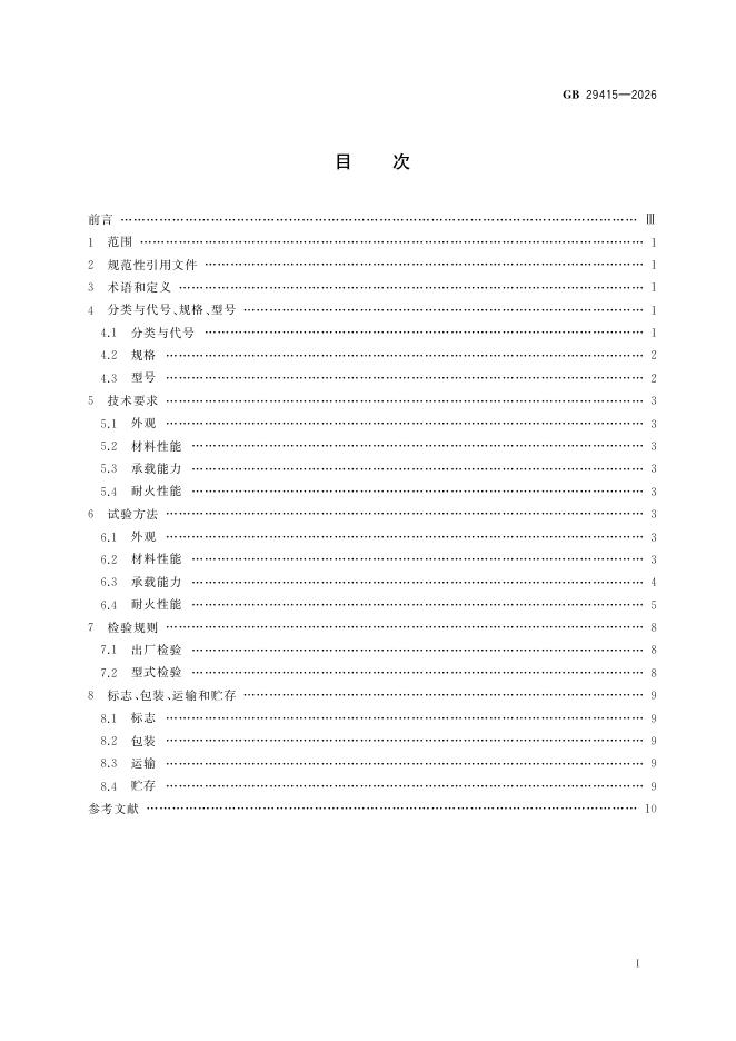 GB 29415-2026 标准预览