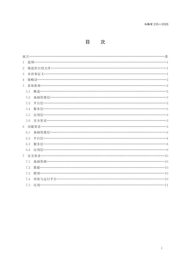 GB/Z 233-2026 标准预览