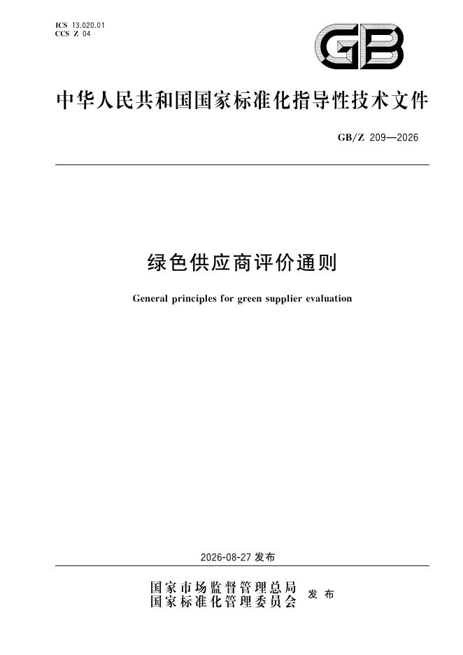 GB/Z 209-2026 标准预览