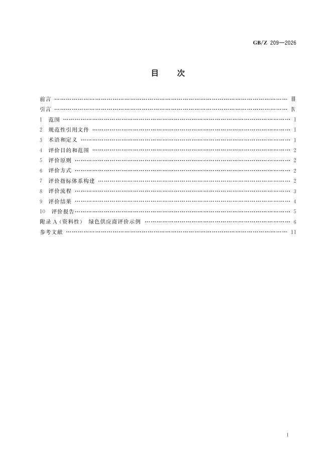 GB/Z 209-2026 标准预览