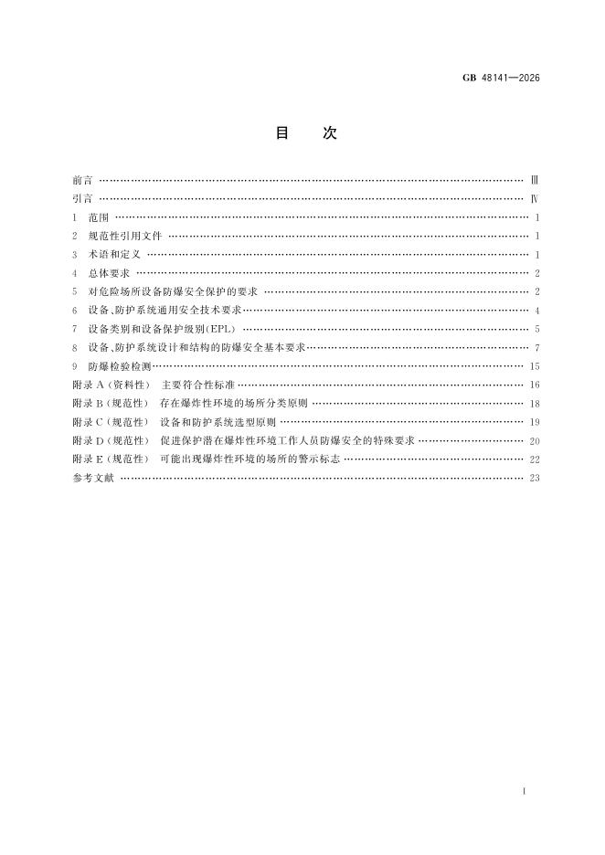 GB 48141-2026 标准预览