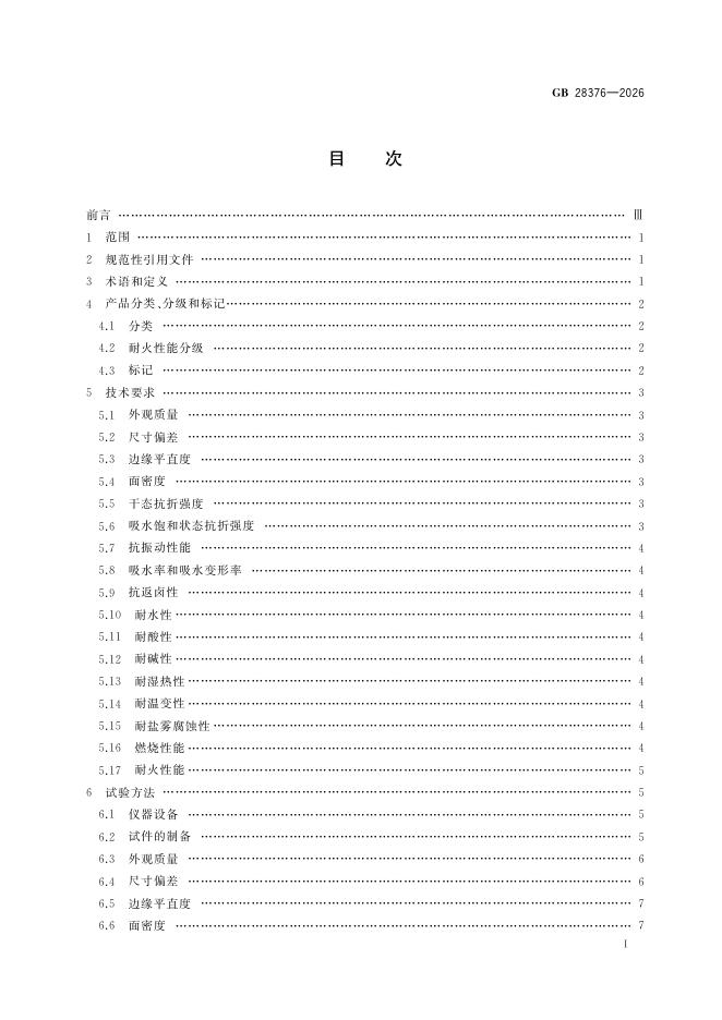GB 28376-2026 标准预览