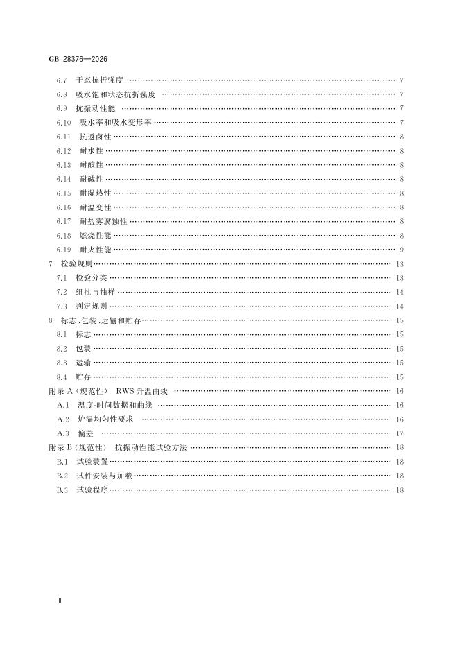 GB 28376-2026 标准预览