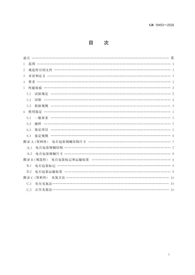 GB 19453-2026 标准预览