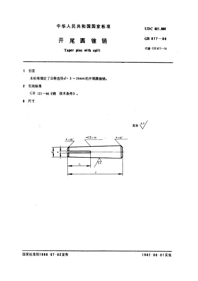 GB/T 877-1986 标准预览