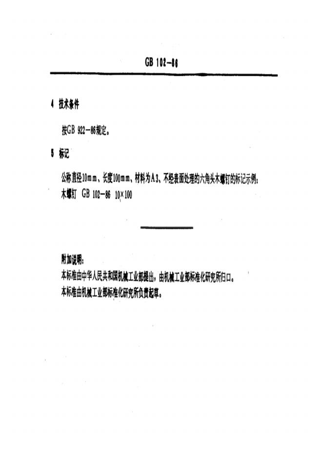 GB/T 102-1986 标准预览