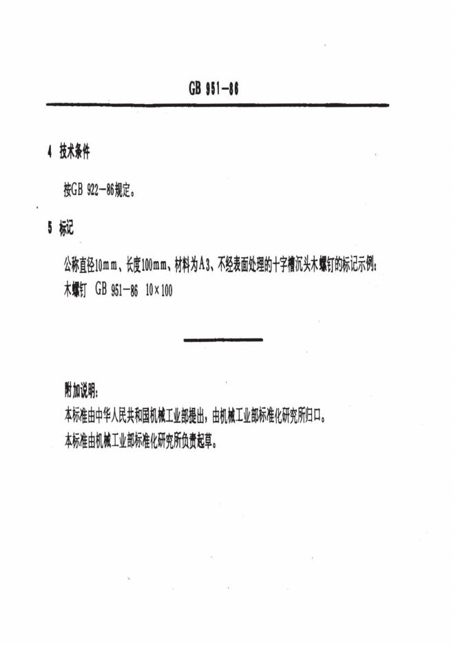 GB/T 951-1986 标准预览