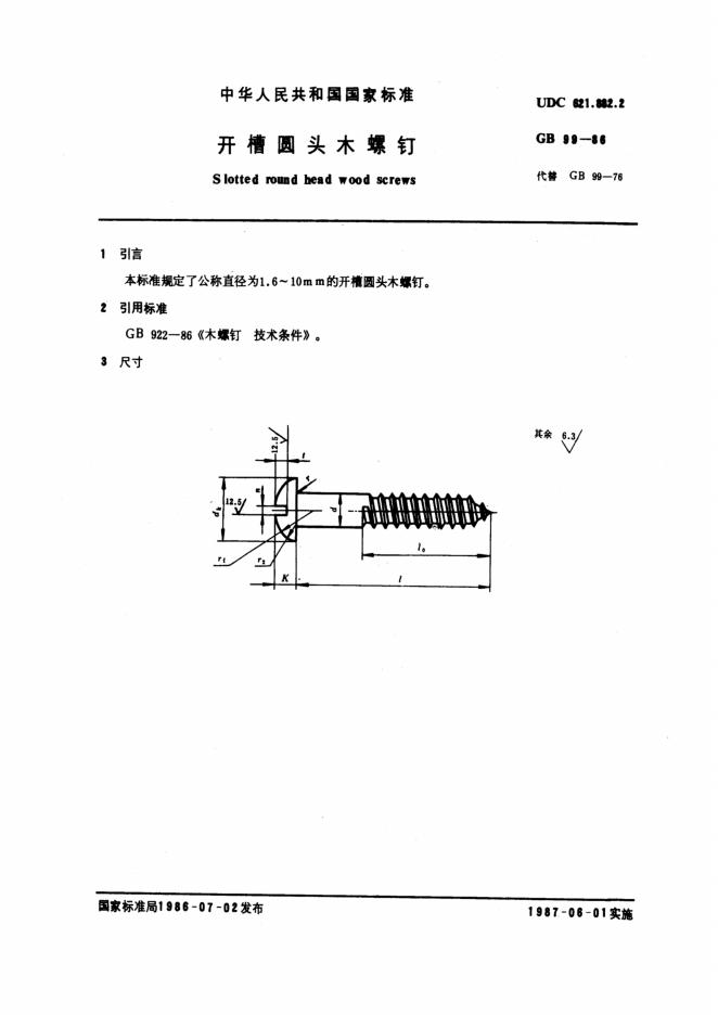 GB/T 99-1986 标准预览