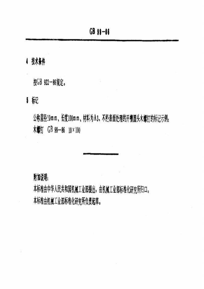 GB/T 99-1986 标准预览
