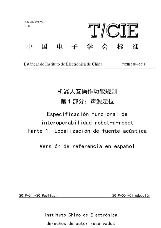 T/CIE 058.1-2019 标准预览