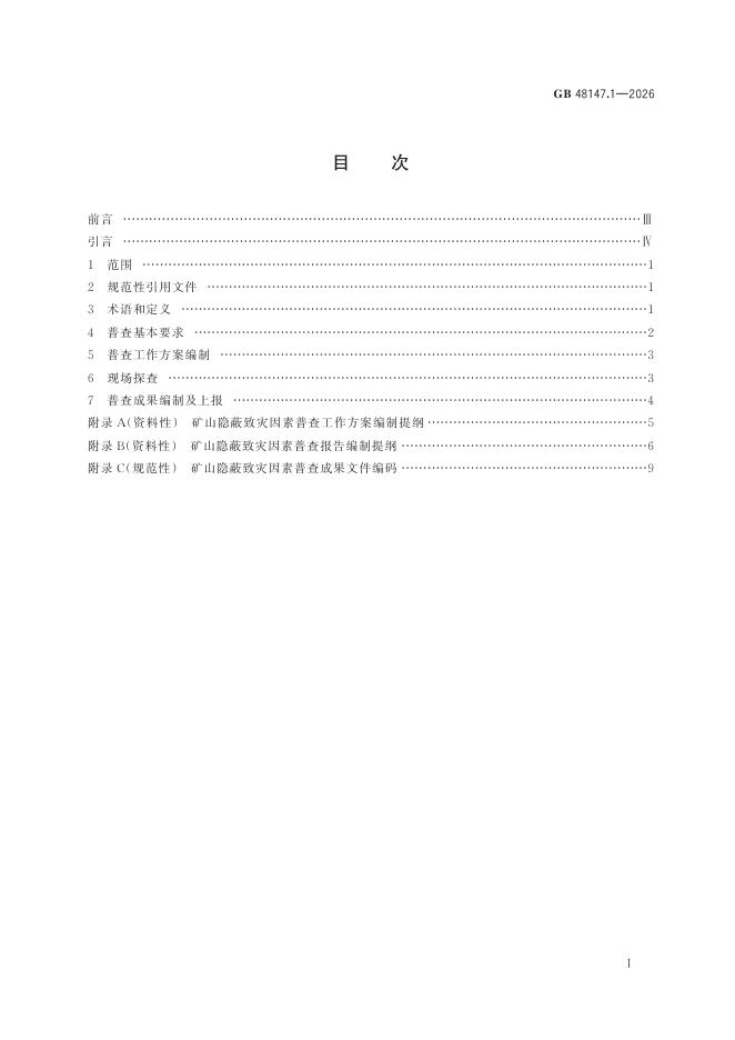 GB 48147.1-2026 标准预览