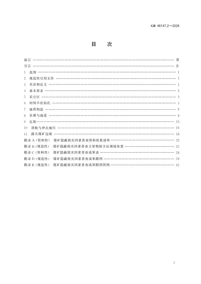 GB 48147.2-2026 标准预览