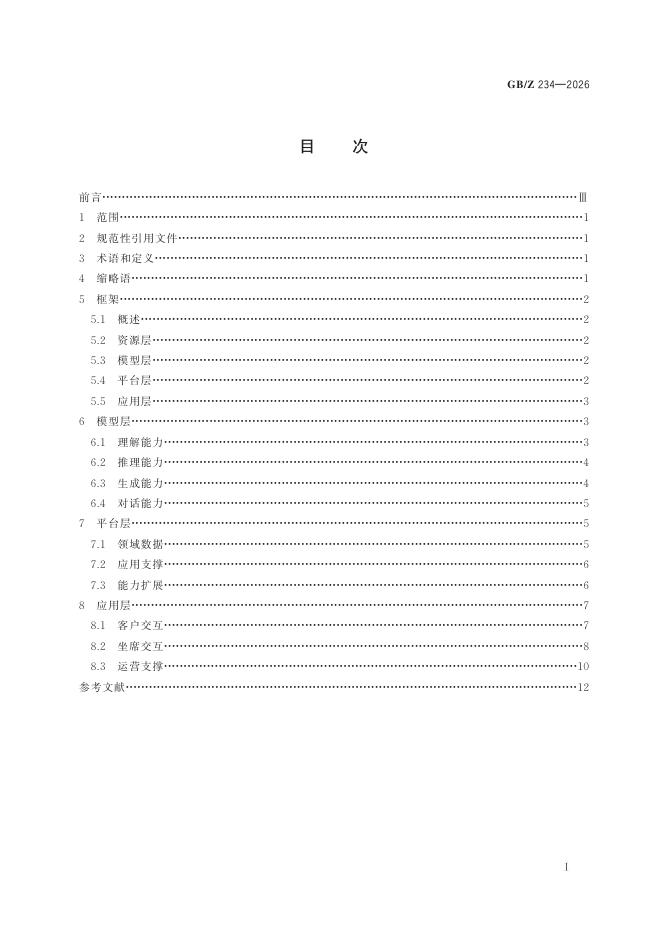 GB/Z 234-2026 标准预览