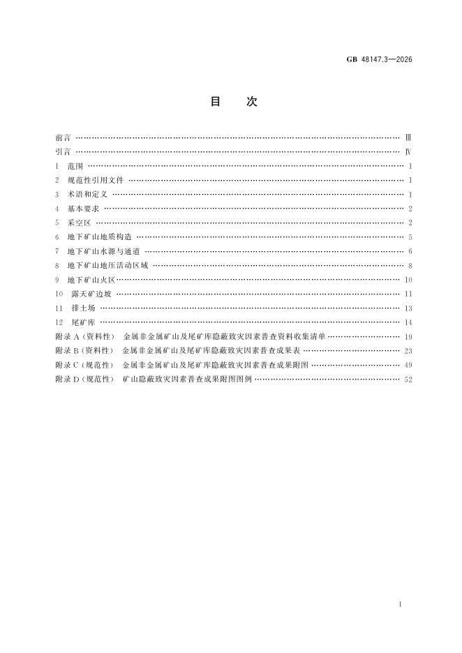 GB 48147.3-2026 标准预览