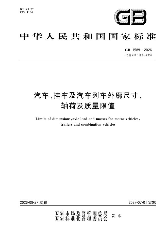 GB 1589-2026 标准预览
