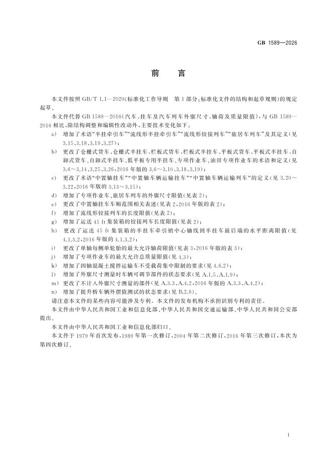 GB 1589-2026 标准预览