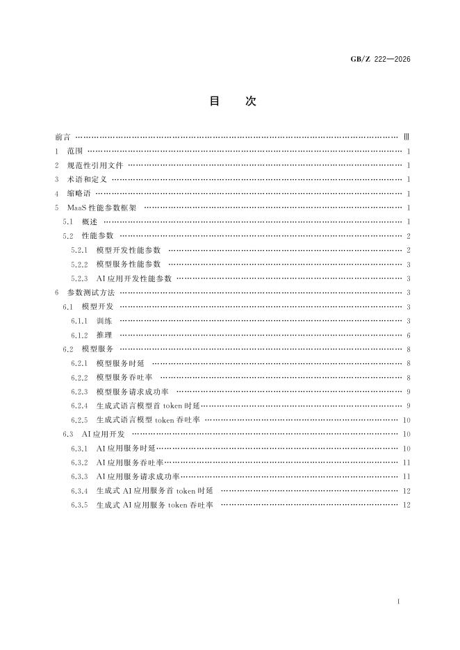 GB/Z 222-2026 标准预览