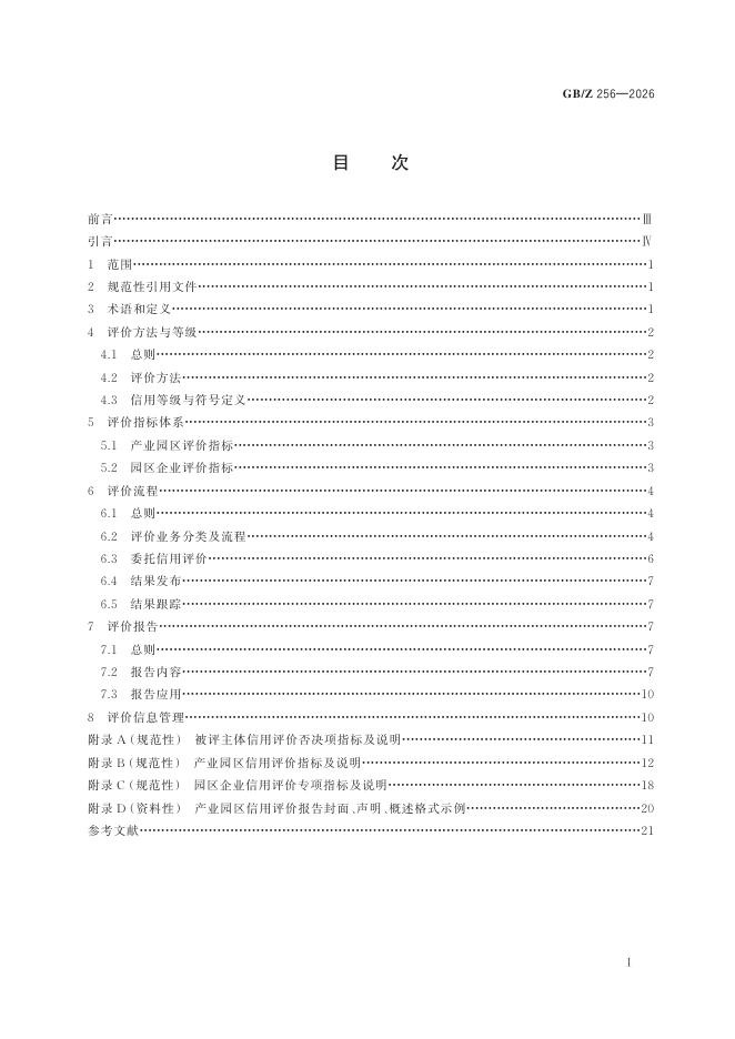 GB/Z 256-2026 标准预览