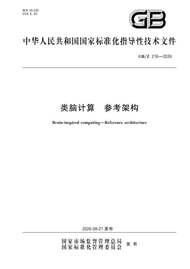 GB/Z 216-2026 标准预览