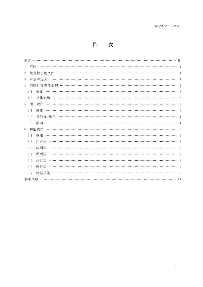 GB/Z 216-2026 标准预览