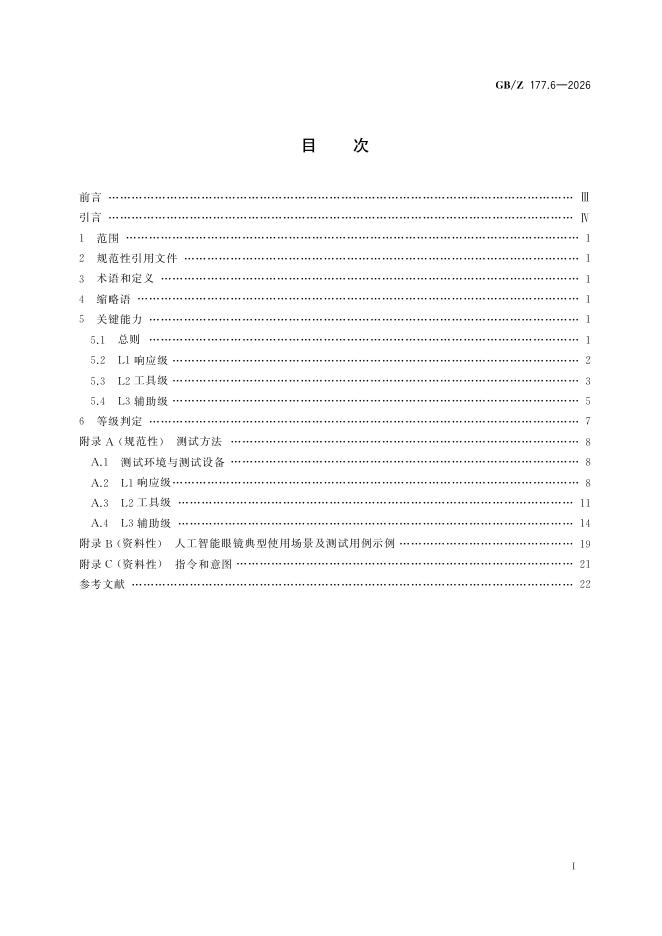 GB/Z 177.6-2026 标准预览