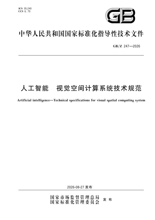 GB/Z 247-2026 标准预览