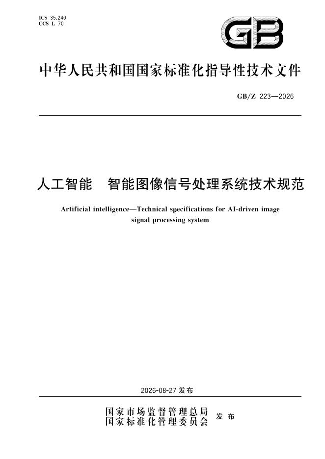 GB/Z 223-2026 标准预览