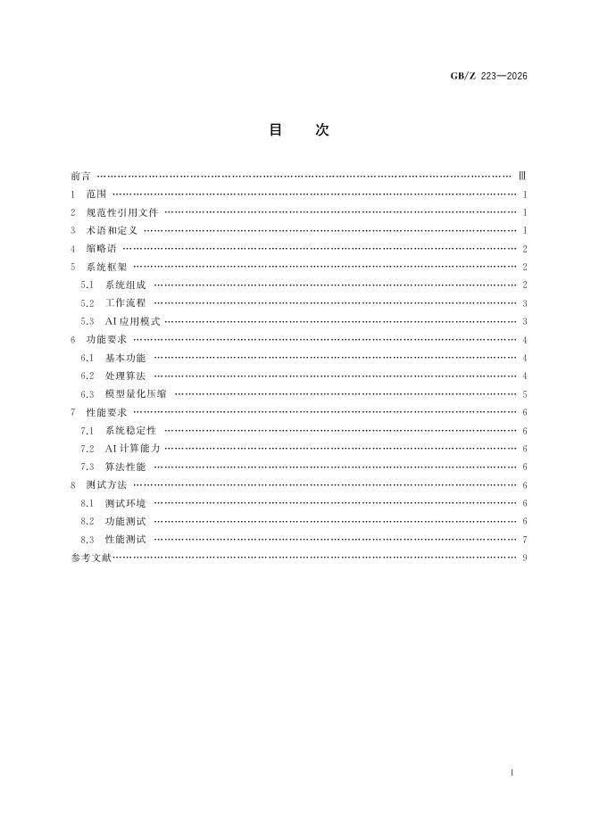 GB/Z 223-2026 标准预览