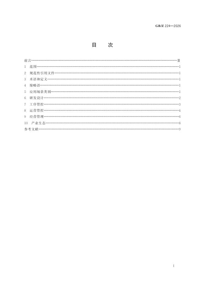 GB/Z 224-2026 标准预览