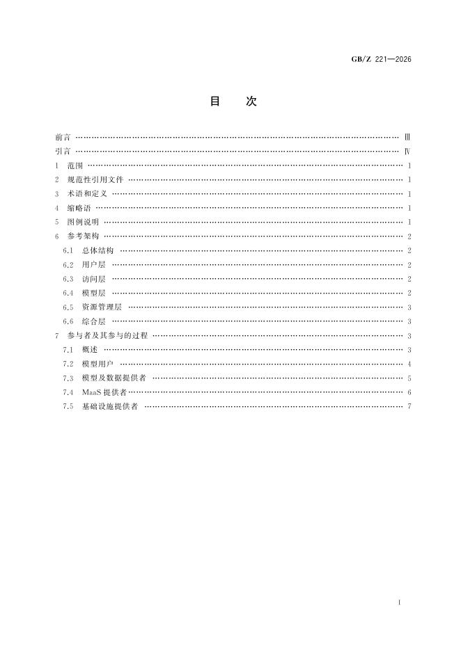 GB/Z 221-2026 标准预览
