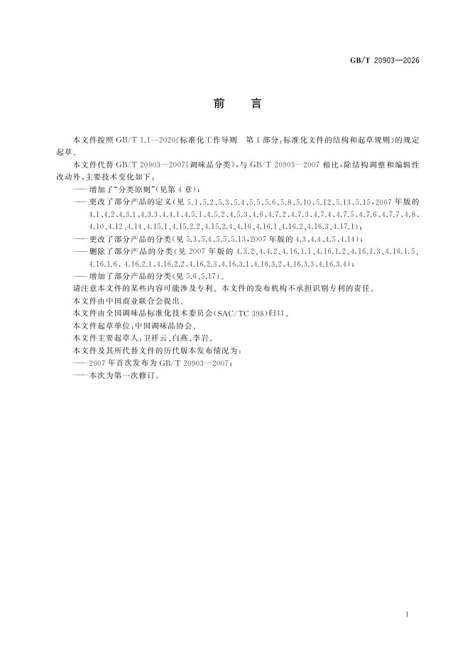 GB/T 20903-2026 标准预览