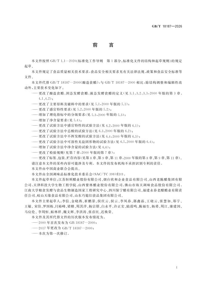 GB/T 18187-2026 标准预览