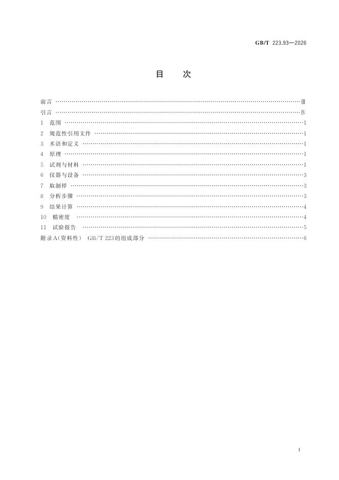 GB/T 223.93-2026 标准预览