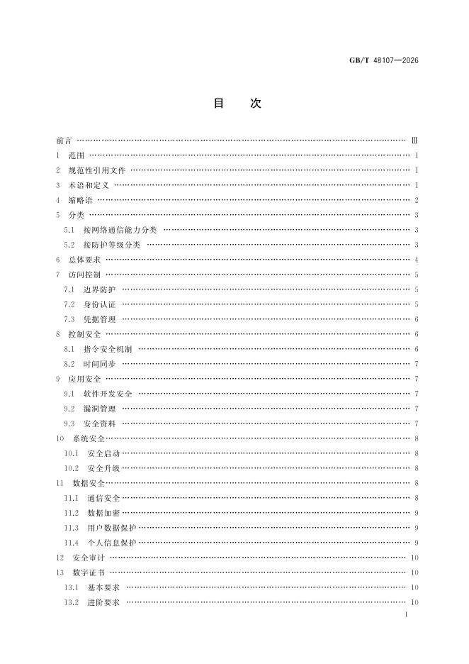 GB/T 48107-2026 标准预览