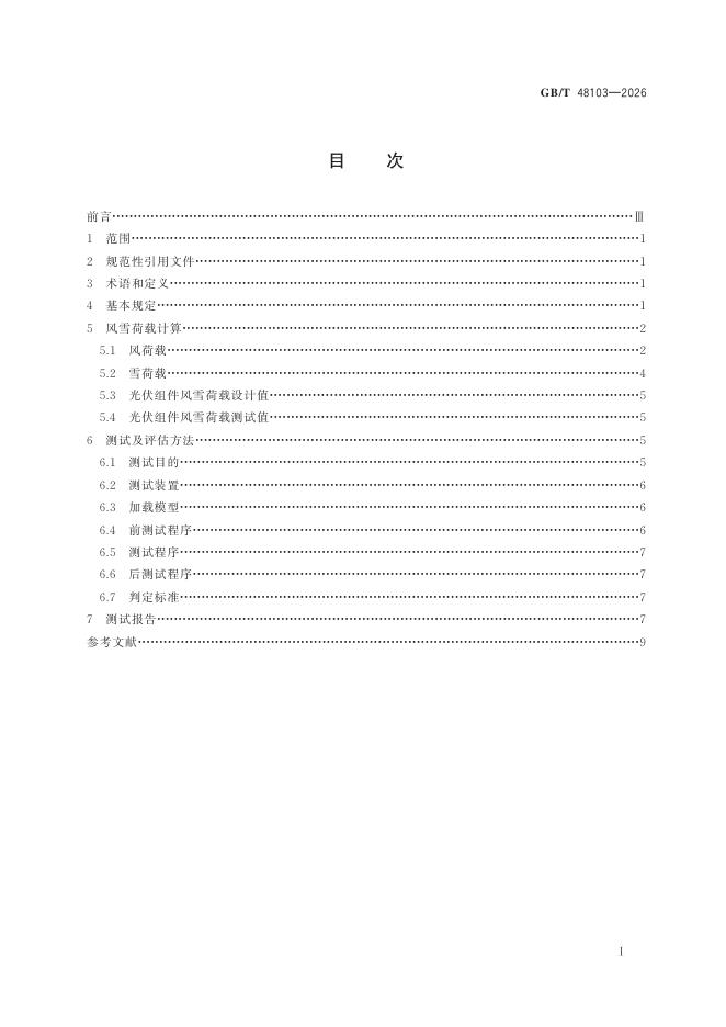 GB/T 48103-2026 标准预览