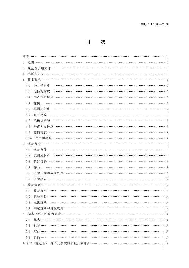 GB/T 17666-2026 标准预览