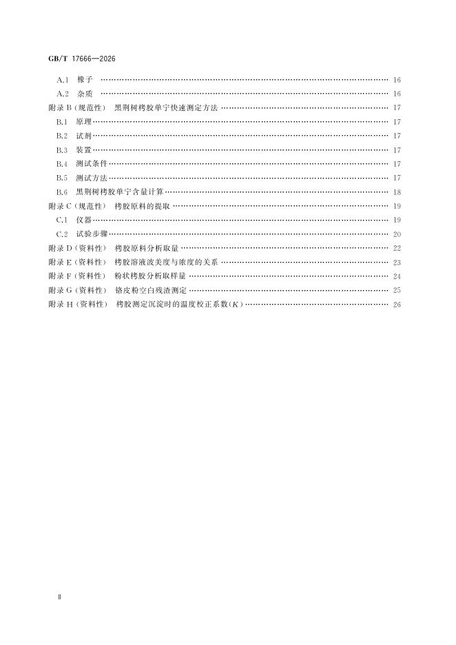 GB/T 17666-2026 标准预览