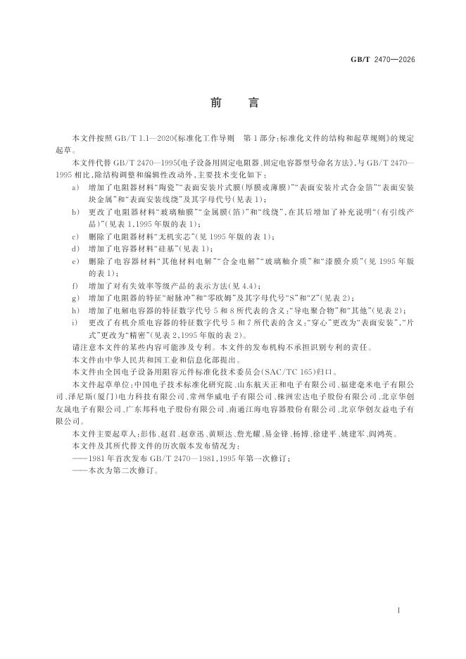 GB/T 2470-2026 标准预览