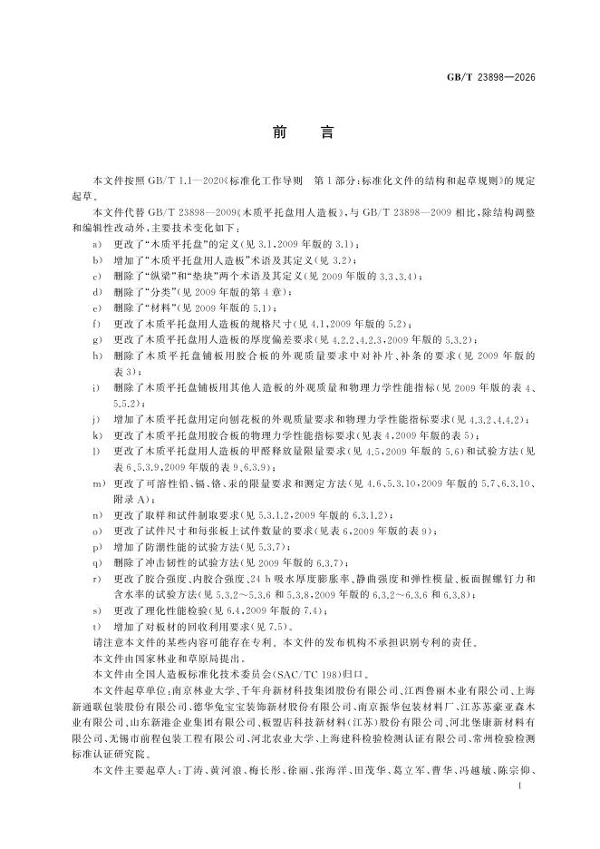 GB/T 23898-2026 标准预览