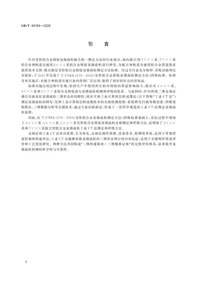 GB/T 48184-2026 标准预览