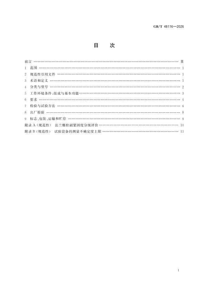 GB/T 48116-2026 标准预览