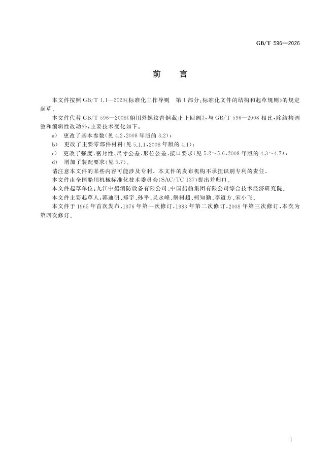 GB/T 596-2026 标准预览