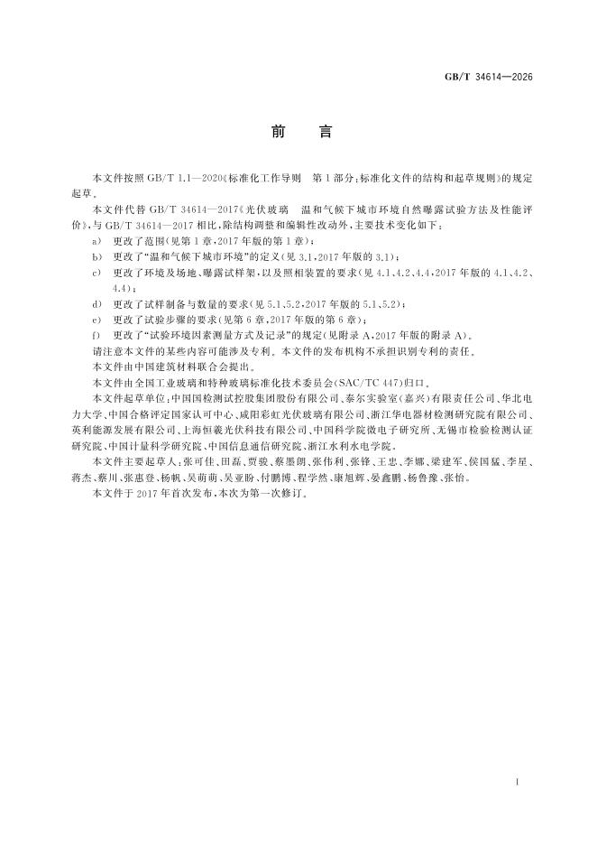 GB/T 34614-2026 标准预览