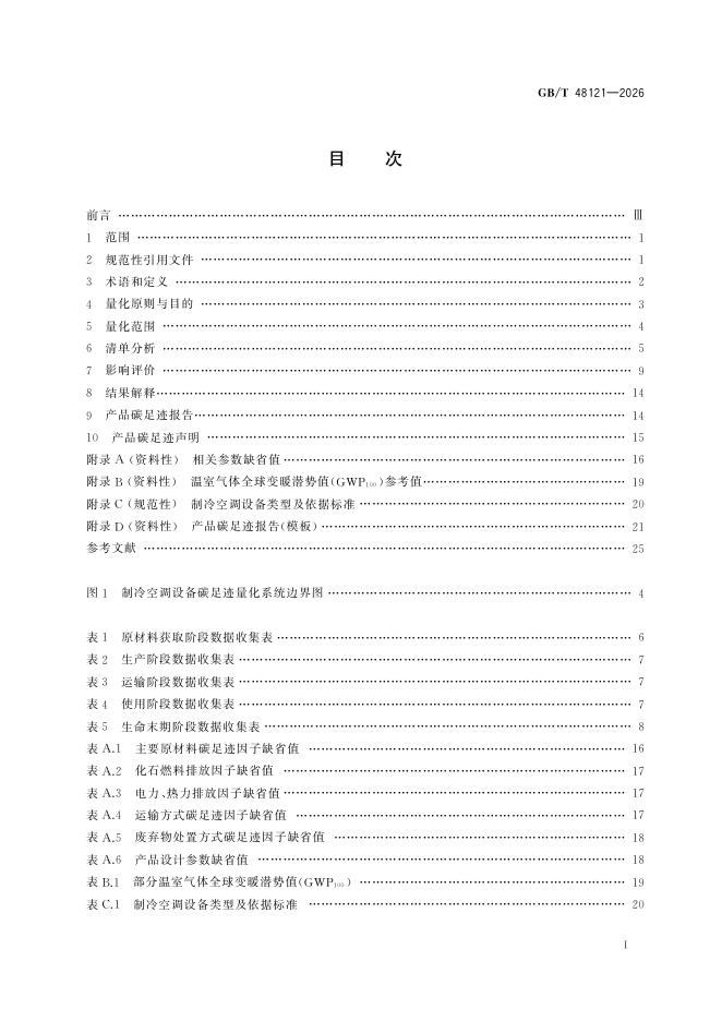 GB/T 48121-2026 标准预览