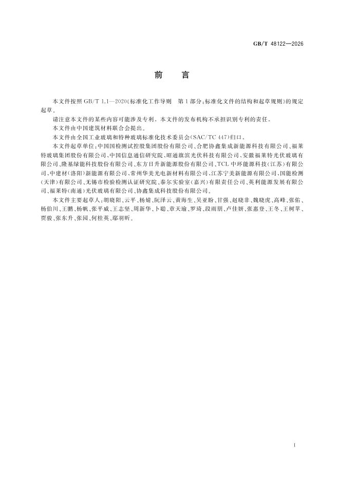 GB/T 48122-2026 标准预览