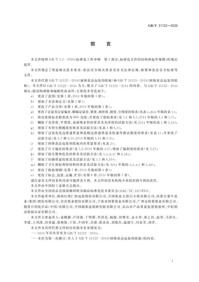 GB/T 31122-2026 标准预览