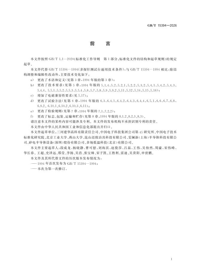 GB/T 15394-2026 标准预览