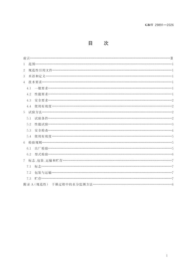 GB/T 29891-2026 标准预览